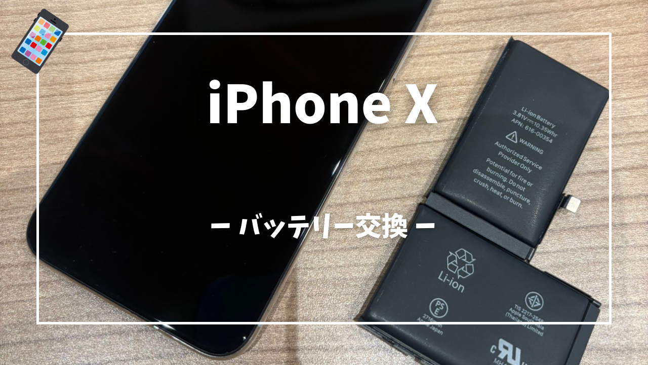 iPhone X バッテリー交換修理はスマホ修理工房アミュプラザくまもと店へ！！
